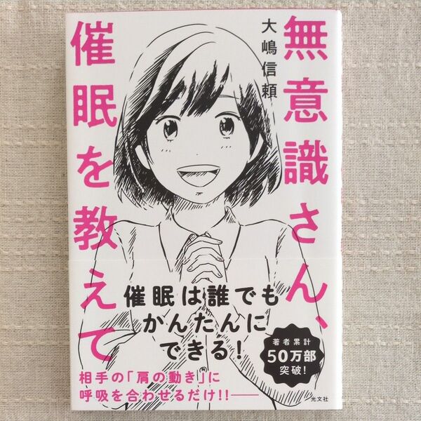無意識さん、催眠を教えて 大嶋信頼/著