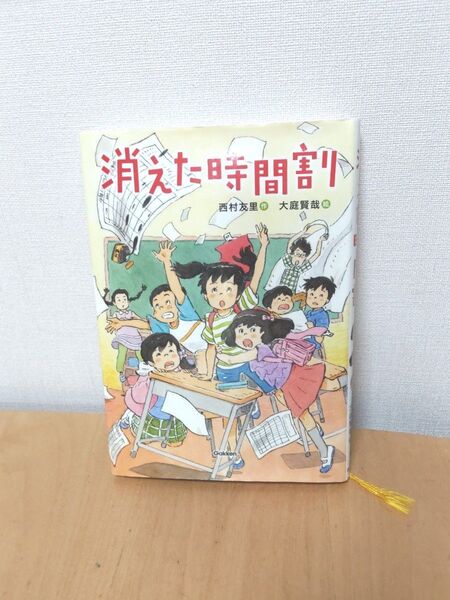 消えた時間割 ジュニア文学館 中学年向け 3〜4年生 西村友里 大庭賢哉 学研 Gakken 読書感想文 感想文 夏休み 宿題