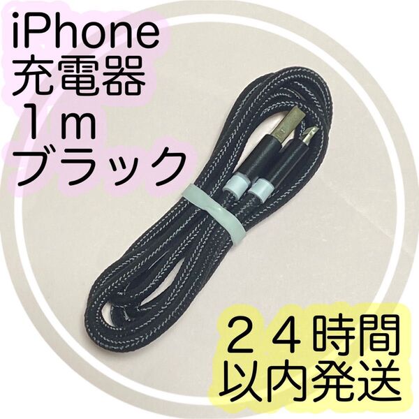 【1m*ブラック】Lightningケーブル*iPhone.iPad等用充電器