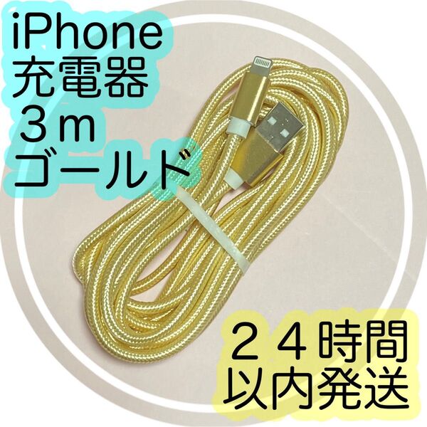 《3m*ゴールド》Lightningケーブル*iPhone.iPad等用充電器