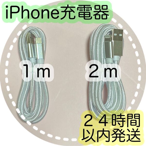 【1m/2m*シルバー】Lightningケーブル*iPhone充電器