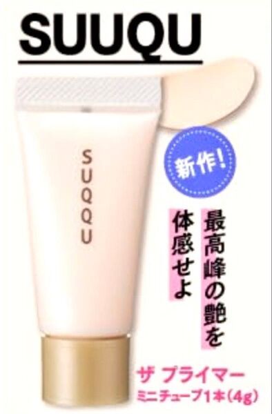 VoCE ヴォーチェ 1月号 付録SUQQU ザ プライマー ミニチューブ 4g