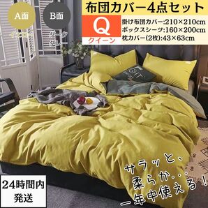 クイーン 布団カバー4点セット 掛け布団カバー ボックスシーツ 枕カバー 寝具カバーセット AB両面色 イエロー+ダークグレー