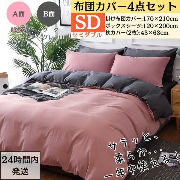 セミダブル 布団カバー4点セット 掛け布団カバー ボックスシーツ 枕カバー 寝具カバーセット AB両面色 ピンク+ダークグレー