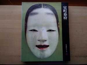 即決 室町幕府 保存版「室町時代1401年-1500年の日本/宝月圭吾」「東山文化/水尾比呂志」「室町期の事件と人間像/杉浦明平/永井路子 他」