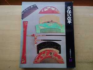 即決 享保の改革 保存版「1709年-1771年の日本/大石慎三郎」「享保改革期の事件と人間像/海音寺潮五郎 永井路子 南條範夫」徳川吉宗