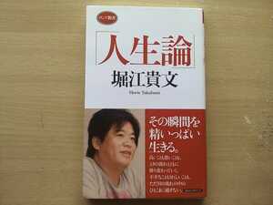 即決 堀江貴文/人生論「死生論」「自己分析論」「本質論」「未来論」「教育論」「仕事論」ホリエモン