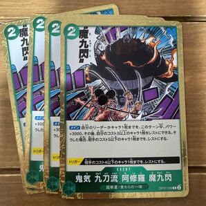 ワンピースカードゲーム 500年後の未来 鬼気 九刀流 阿修羅 魔九閃 R4枚