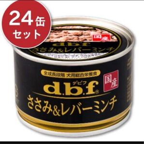 d.b.f ささみ&レバーミンチ 24缶セット