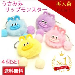 【大人気!!】うさみみリップモンスター 4個セット