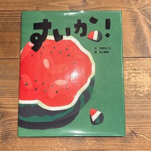 絵本すいか!