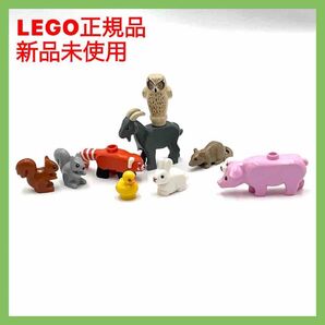 W1レゴミニフィグ動物 限定品 10種類セット 新品 LEGO社正規品