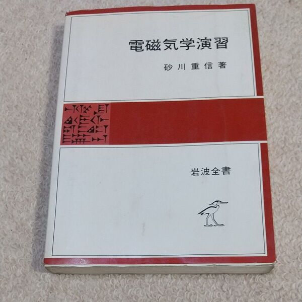 電磁気学演習 砂川重信著 岩波全書