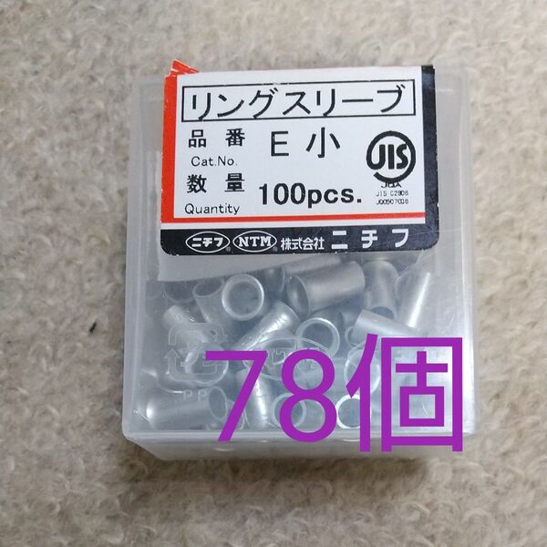 ニチフ リングスリーブ E小 78個