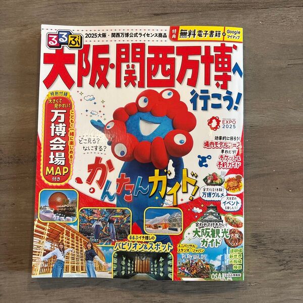 るるぶ 大阪・関西万博へ行こう 綴込み付録なし 大阪万博 JTB