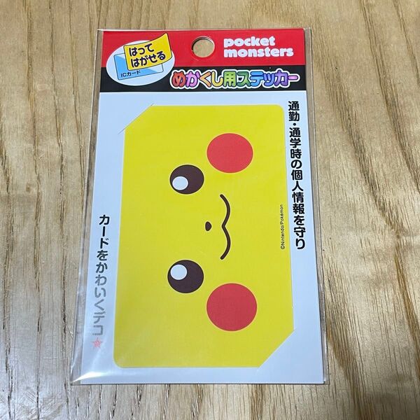 ポケモン ICカードめかくし用ステッカー ピカチュウ ★ICカードの個人情報保護 ドレスアップに★
