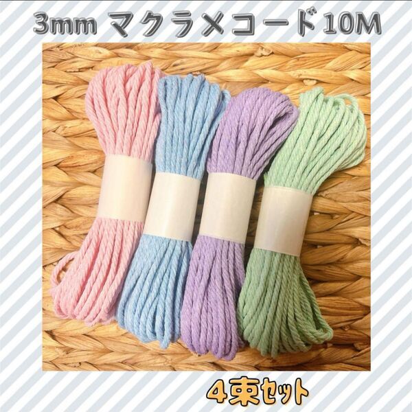 【4色セット】マクラメ 色変更OK 各約10m 綿 紐 コード3mm 32色 パステルカラー 手編み ハンドメイド