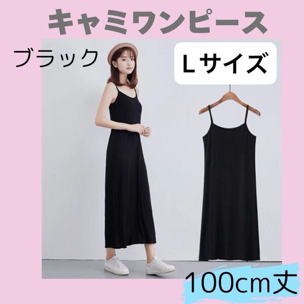 【ロング丈】キャミソール 100cm 黒 キャミワンピース インナーキャミ ペチコート ロングタイプ L 部屋着