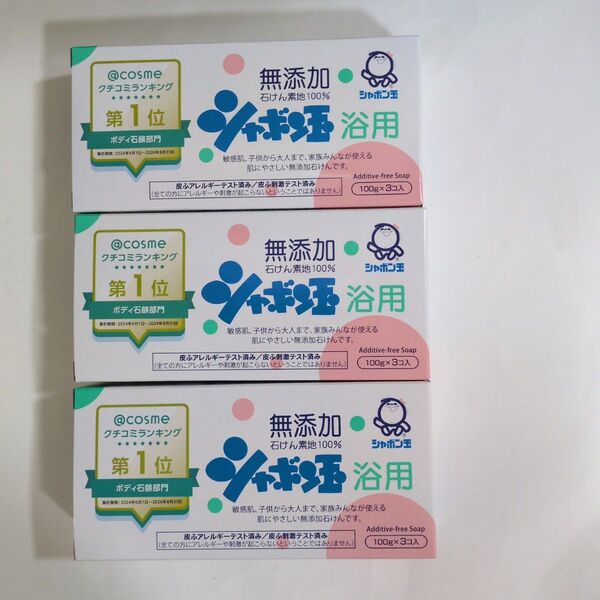 シャボン玉せっけん 浴用 3個入り