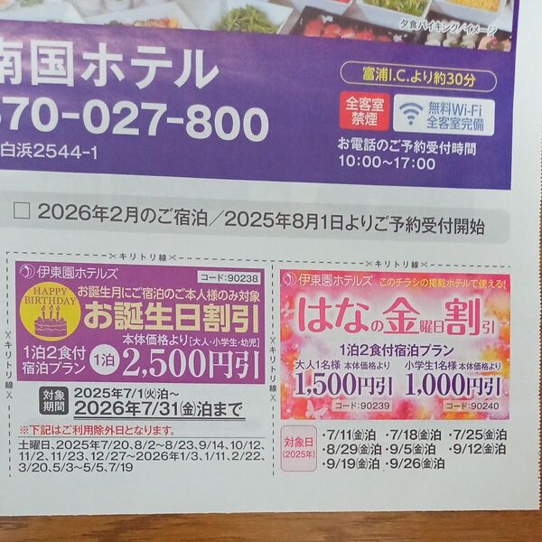 伊東園ホテルズ お誕生日割引 はなの金曜日割引 割引券 クーポン 伊東園ホテル