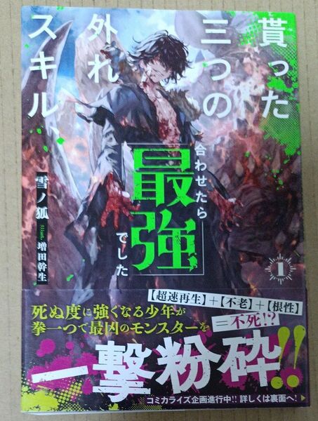 貰った三つの外れスキル、合わせたら最強でした 1 (HJ NOVELS HJN77-01) 雪ノ狐/著