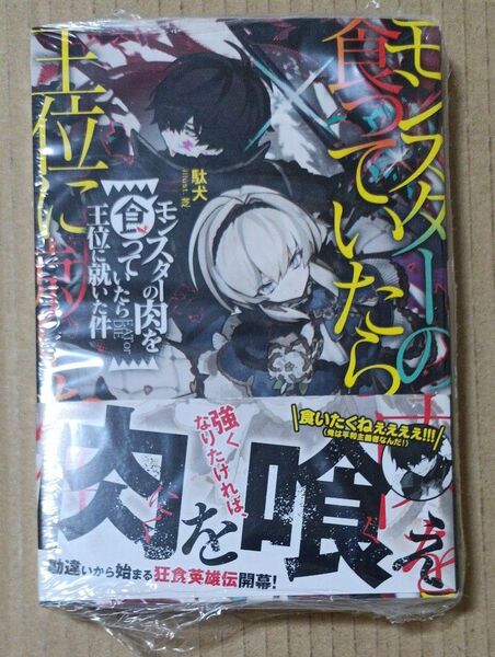 モンスターの肉を食っていたら王位に就いた件 (GCN文庫 タ01-01) 駄犬/著