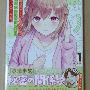 煽り系ゲーム配信者〈20歳〉、配信の切り忘れによりいい人バレする。 1 夏乃実/原作 流嘉/漫画 麦うさぎ