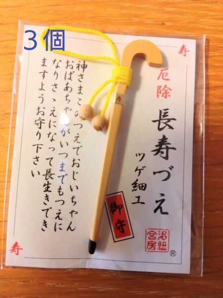長寿厄除 有馬ツゲ細工 御守3個 (新品未開封)