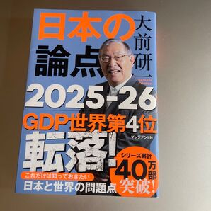 日本の論点2025-26 大前研一