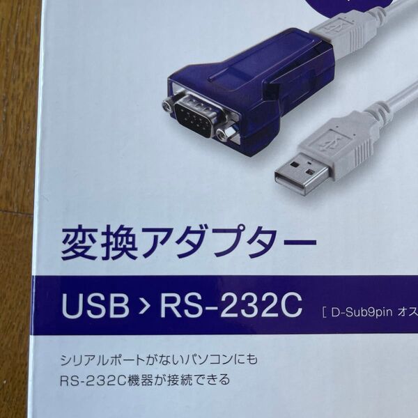 稀少!USB > RS-232C 変換アダプター