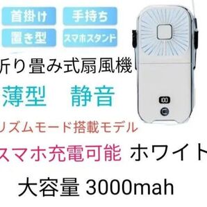 最新型 】折り畳み式 ハンディファン 静音 7羽 リズムモード搭載 薄型 液晶表示 大容量バッテリー スマホ充電可能!ホワイト