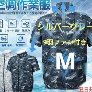 空調服半袖 迷彩 シルバーグレー (大風量9羽ファン) 風量3段階 ケーブル付き! Mサイズ