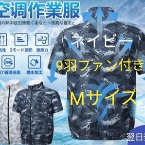 空調服半袖 迷彩 ネイビー (大風量9羽ファン) 風量3段階 ケーブル付き! Mサイズ