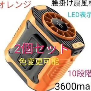 腰掛け扇風機 首掛け扇風機 手持ち 卓上扇風機 強力風量10段階 大容量3600mah充電式 オレンジ 2個セット! セール中