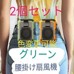腰掛け扇風機 首掛、手持ち、卓上扇風機 大容量4000mah 充電式 LEDライト スマホ充電可能 グリーン 2個セット!