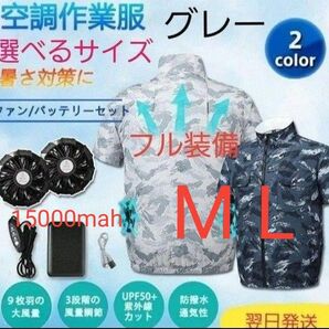 空調服半袖 フル装備 15000mahバッテリー 大風量9羽ファン付き! 選べるサイズ (M.L.) 迷彩シルバーグレー