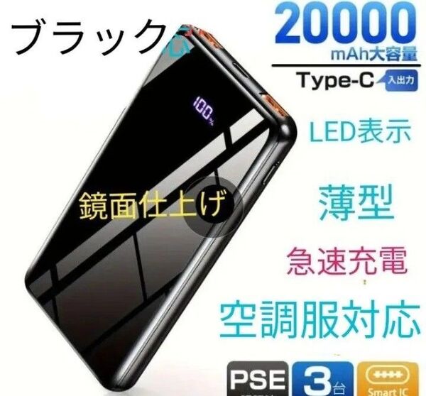 空調服対応 モバイルバッテリー 大容量 20000mah LED残量表示 薄型 急速充電 3台同時充電 PSE認証済み ブラック!