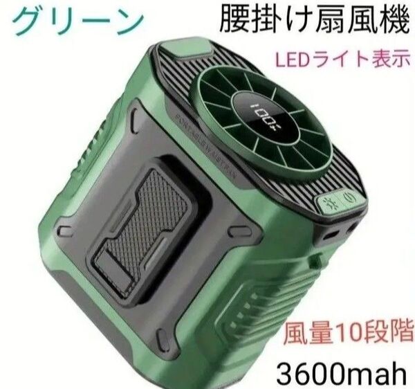腰掛け扇風機 首掛け扇風機 手持ち扇風機 卓上扇風機 強力風量10段階 大容量3600mah 充電式 LEDライト グリーン!