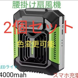 腰掛け扇風機 首掛け手持ち卓上扇風機 大容量4000mah 充電式 LEDライト スマホ充電可能 グリーン 2個セット !