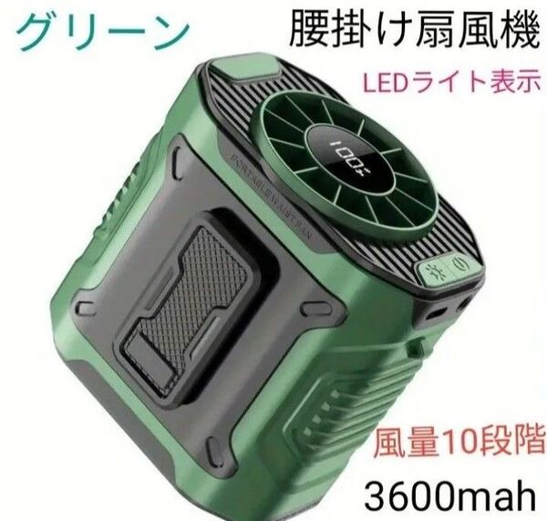 腰掛け扇風機 首掛け扇風機 手持ち扇風機 卓上扇風機 強力風量10段階 大容量3600mah 充電式 LEDライト グリーン!