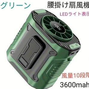腰掛け扇風機 首掛け扇風機 手持ち扇風機 卓上扇風機 強力風量10段階 大容量3600mah 充電式 LEDライト グリーン!