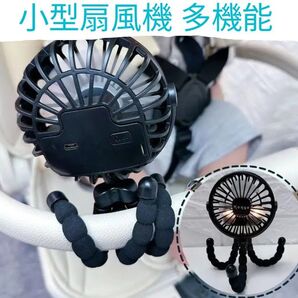 小型扇風機 多機能 ベビーカー扇風機 巻きつけタイプ 充電式 LEDライト搭載 大風量 3段階調節 ブラック 新品!