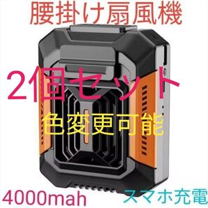 腰掛け扇風機 首掛け手持ち卓上扇風機 大容量4000mah 充電式 LEDライト スマホ充電可能 オレンジ 2個セット !