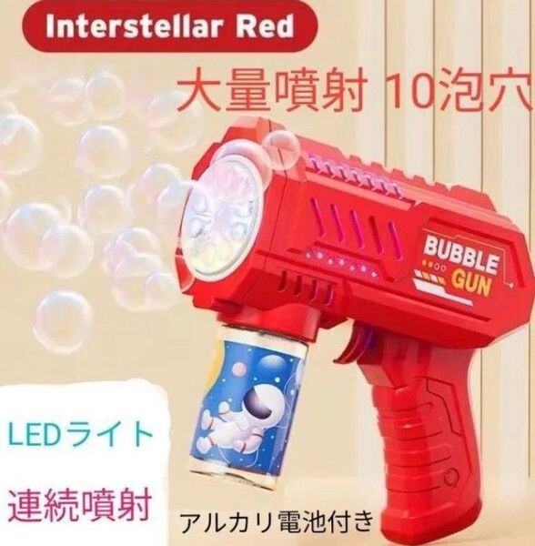 自動シャボン玉機 大量噴射 10泡穴 LEDライト装備 遠距離連続噴射 液漏れ防止 レッド 単3アルカリ電池4本付き!
