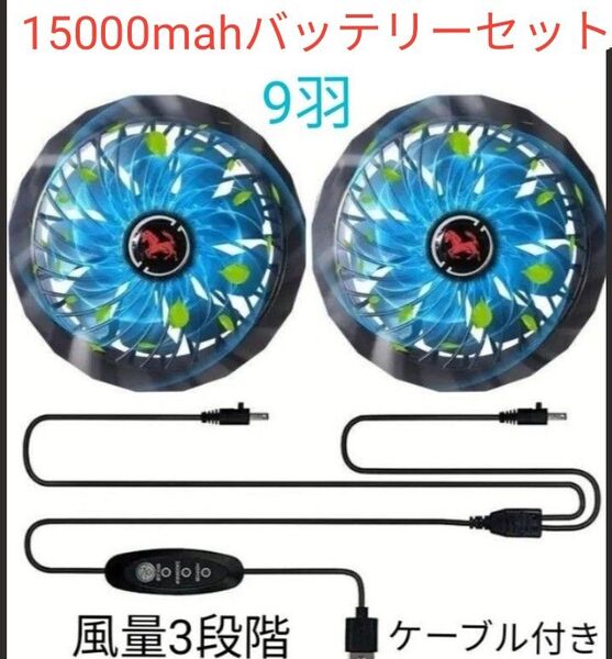 空調服ファン 大風量(薄型 9羽ファン) 風量 3段階 5V2.4A 15000mahバッテリー付き! 新品