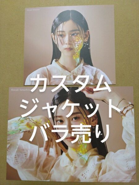 櫻坂46 2ndアルバム Addiction 初回限定盤A 初回限定盤B 封入特典 カスタムジャケット 2枚セット バラ売り