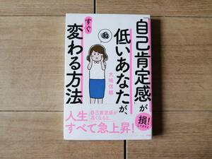 【送料最安164円】 自己肯定感が低いあなたが、すぐ変わる方法 大嶋信頼 自己肯定感