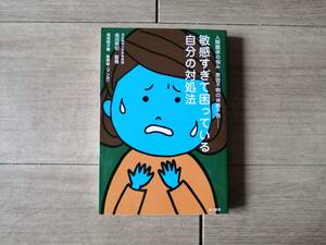 【送料最安164円】 敏感すぎて困っている自分の対処法 苑田純子 高田明和 高橋敦