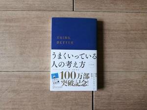 【送料最安164円】 うまくいっている人の考え方 ジェリーミンチントン 弓場隆