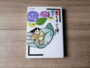 【送料最安164円】 あじさいの唄 てのひらの巻 森栗丸